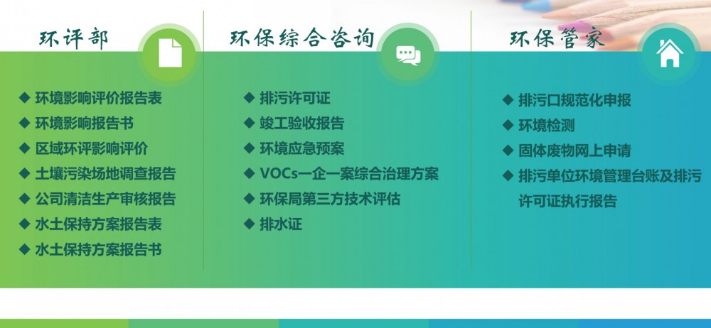 環(huán)評報告、土壤場地調(diào)查、清潔生產(chǎn)水土保持、竣工驗(yàn)收、環(huán)保管家等服務(wù)